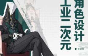 EOR7工业二次元角色设计2024【画质高清只有视频】