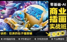 狂奔的包子零基础AI商业插画实战班第4期【画质高清有素材】