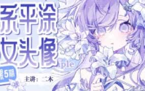 二木萌系平涂少女头像团练第5期2025【画质高清有课件图】
