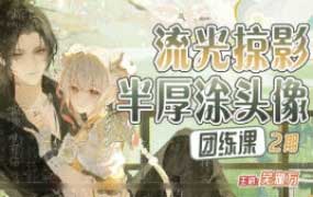 芜湖万第2期流光掠影半厚涂头像团练2025【画质高清有课件】