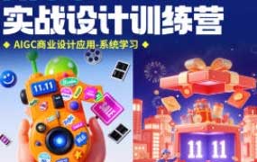 星山视觉MJ+SD实战设计训练营2025年结课【画质高清有大部分素材】