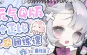 谁问你了元气Q版+正比团练课2025【画质高清有课件笔刷】