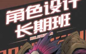 臭画画的老王角色设计长期班第17期2024【画质还行只有视频】