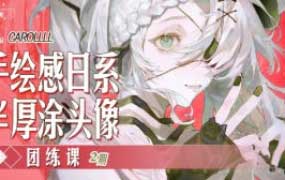 carolll第2期手绘日系半厚涂头像团练课2025【画质高清只有视频】