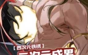 四次元铁锈二次元成男肌肉绘制课程2025【画质高清有课件】