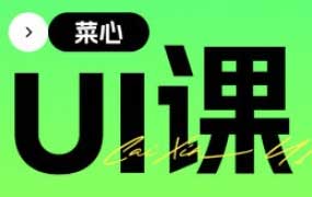菜心UI系统提升课2.0第10期2024【画质高清有大部分素材】