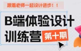 CE青年B端体验设计训练营第十期2024【画质高清只有视频】