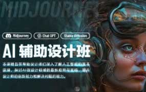 AI辅助设计班第1期【画质高清有素材】
