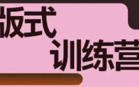 王猛奇版式训练营第7期2024【画质还可以有素材】