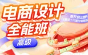 米你课堂第20期电商设计高级班+中级班【画质高清有素材】