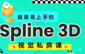 鸡爷零基础Spline 3D视觉设计课【画质高清只有视频】
