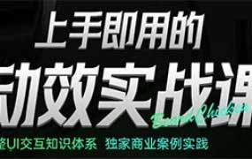 鸡爷上手即用的动效实战课【画质高清有大部分资料】