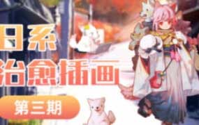 毛球滚滚来日系治愈插画第3期【画质还行有部分素材】