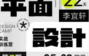 李宜轩22天平面设计实战直播特训营第7期【画质还可以只有视频】