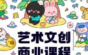 y园糖第4期艺术文创商业落地课程2024【画质高清只有视频】