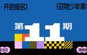 召物少年版式与视觉第11期2024【画质高清有部分素材】
