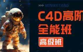 米你课堂第20期C4D高阶全能班【画质高清有素材】
