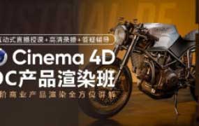 C4D&OC产品商业渲染2024春季班【画质高清只有视频】