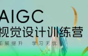 AI快速创意表现训练营第2期2024【画质高清只有视频】