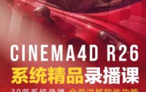 C4D渲染&动画学前班R26+RS精品录播【画质还行只有视频】