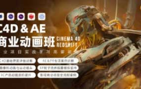 C4D+AE商业产品动画班2024春季第2期【画质高清有素材】