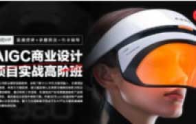 AIGC设计实战高阶班2025春季2期【画质高清有部分素材】
