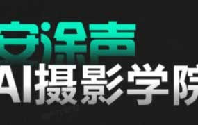 安途声AI摄影学院2024【画质高清有素材】