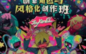 JayKimEl创意角色与风格化创作班【画质不错只有视频】