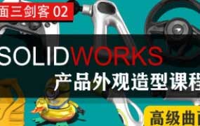 黑龙教育SOLIDWORKS产品外观造型课程高级曲面【画质不错只有视频】