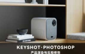 Keyshot产品渲染后期进阶课程第4期【画质高清有素材】