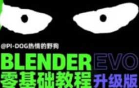 野狗Blender课程合集【画质高清有素材】