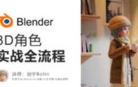 泊宁blender 3D角色实战全流程【画质高清有素材】