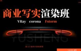权瑾教育V-ray/corona商业写实渲染班9+10+11+12【画质高清有素材】