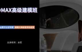 权瑾教育余笙3dmax高级建模班合集【画质高清有大部分素材】