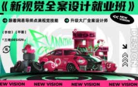 CFun新视觉全案设计就业班【画质高清有素材】