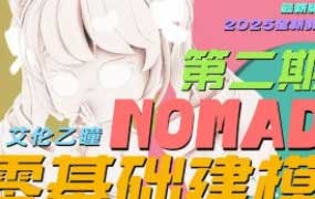 艾伦乙瞳的NOMAD零基础建模课第2期2025【画质还行有素材】