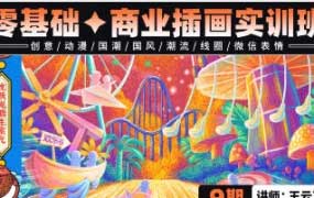 王云飞零基础商业插画实训第9期【画质高清有素材】