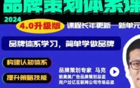 马克说品牌 品牌策划体系课程4.0版2024【画质高清有部分资料】