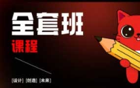 红喵教育平面设计全能班2024【画质高清有大部分素材】