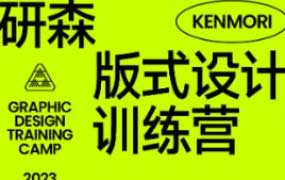 研习设研森版式设计训练营2023夏季班k先生【画质不错有素材】