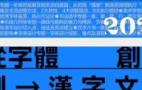 行行珂字体教室精品课第1期【画质还行有小部分素材】