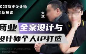 王云飞&大斌商业全案设计与个人IP打造2023【画质高清有素材】