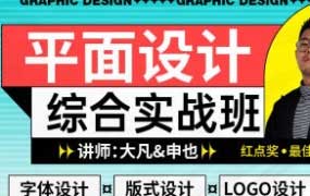 大凡&申也平面设计综合实战班第5期【画质不错有大部分素材】