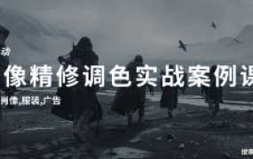 刘杨灵动商业人像精修+调色实操课2023【画质高清只有视频】