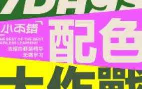 不错实验室配色大作战一周搞定配色2024【画质高清有资料】