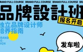 超有料计划品牌设计全套班第10期2024年1月结课【画质高清有素材】