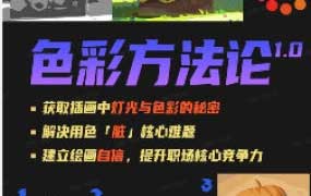 杨先生艺术家光色基础系列色彩方法论【画质高清只有视频】