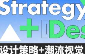 申也&大凡设计策略潮流视觉全案设计提升班第4期【画质高清只有视频】