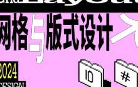 Dinlab林靖凯网格与版式设计2024【画质高清有课件】