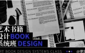 银河CG便宜球艺术书籍设计系统班【画质高清只有视频】